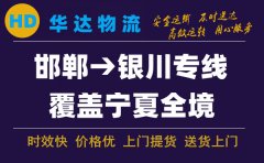 邯鄲到銀川物流公司-邯鄲到銀川貨運專線